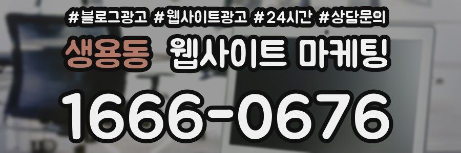 생용동 웹사이트 마케팅