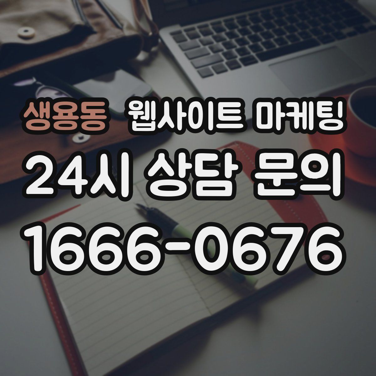 생용동 웹사이트 마케팅