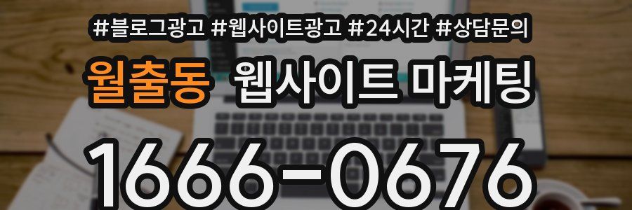 월출동 웹사이트 마케팅