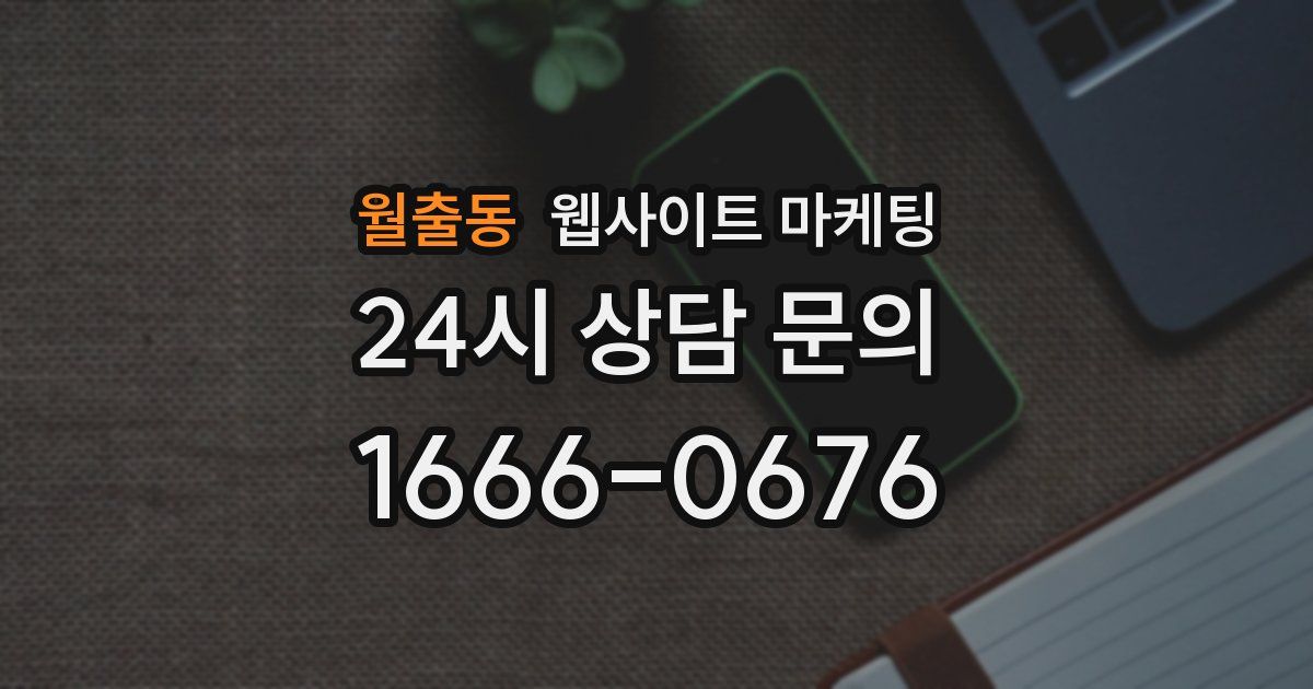 월출동 웹사이트 마케팅