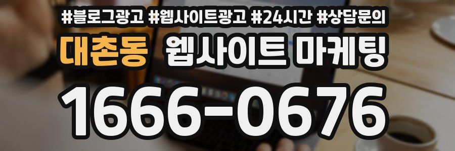 대촌동 웹사이트 마케팅
