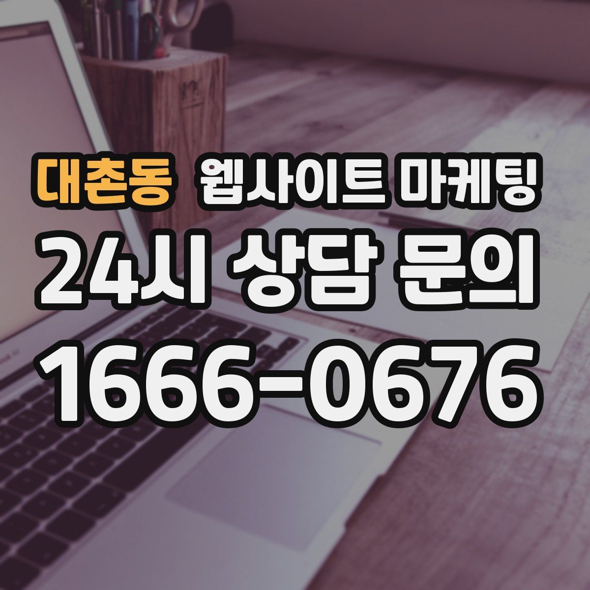 대촌동 웹사이트 마케팅