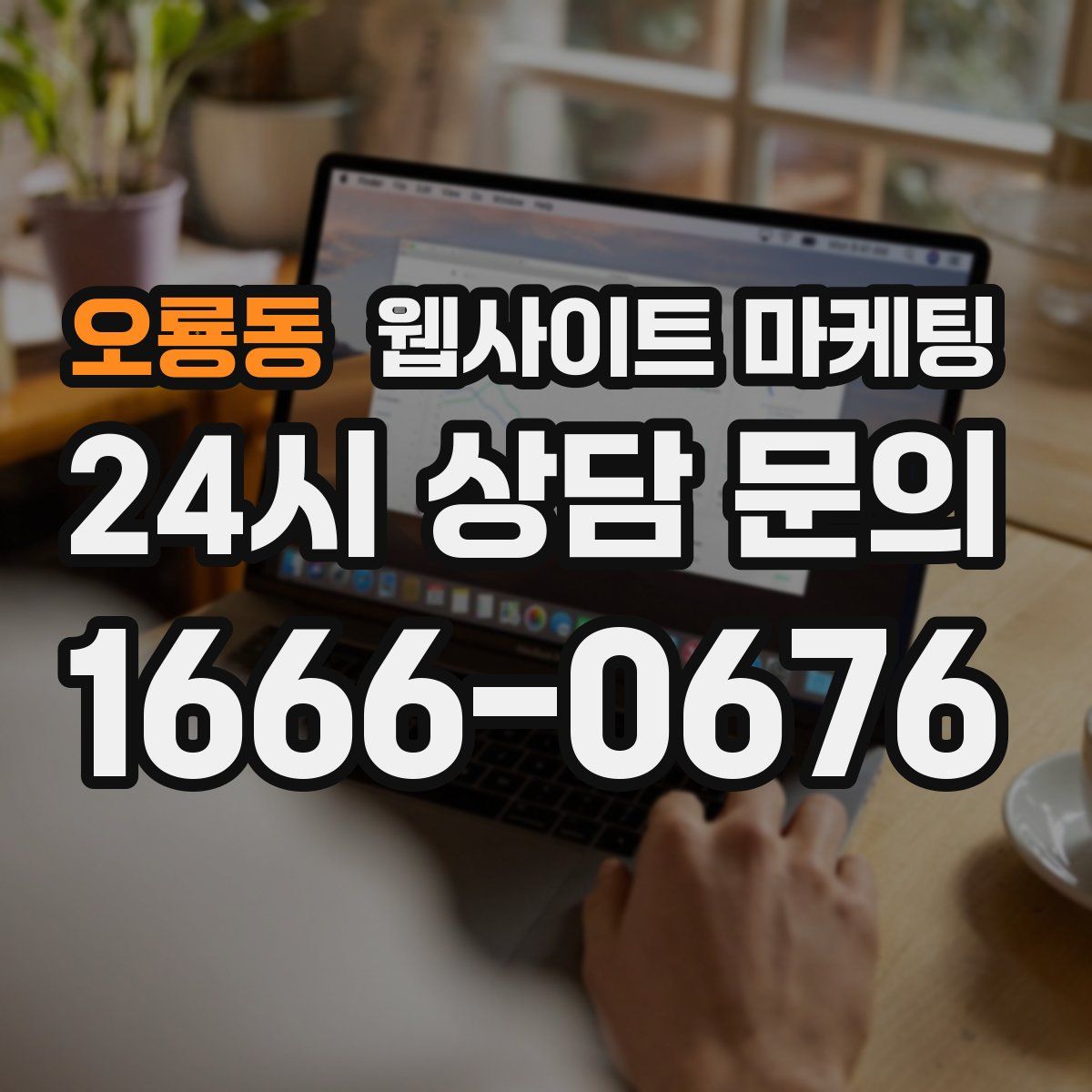 오룡동 웹사이트 마케팅