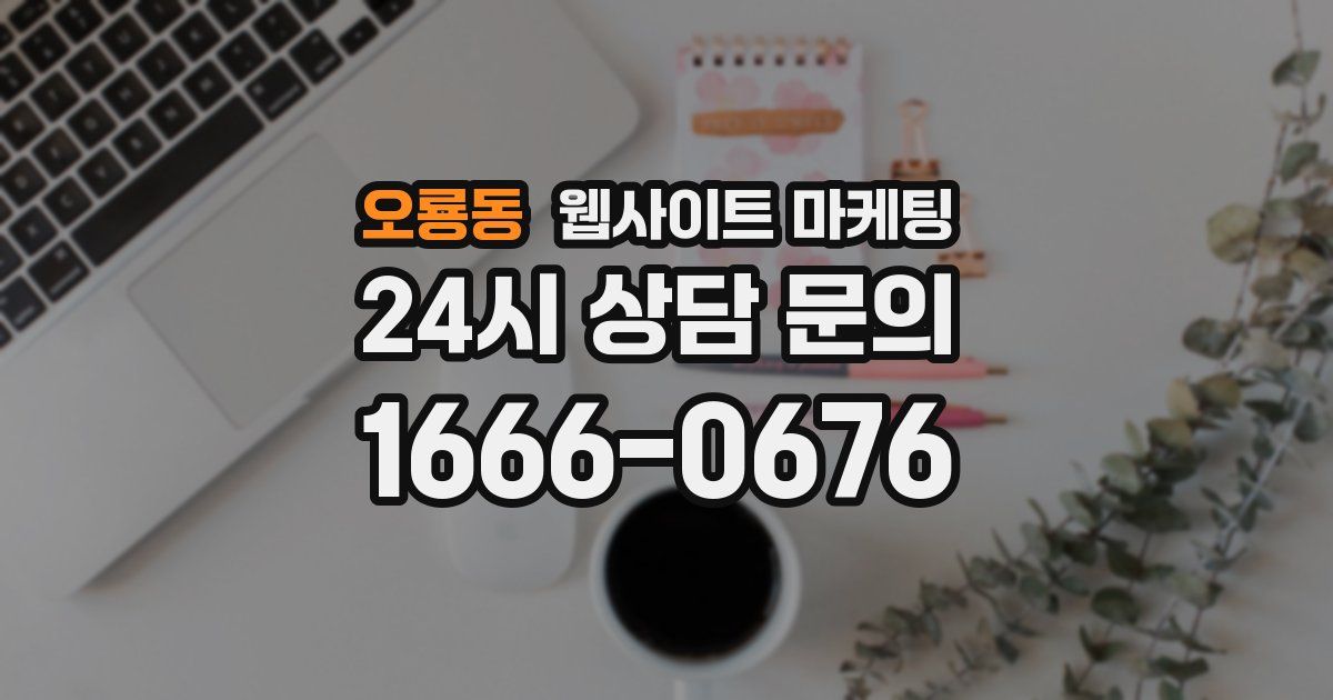 오룡동 웹사이트 마케팅