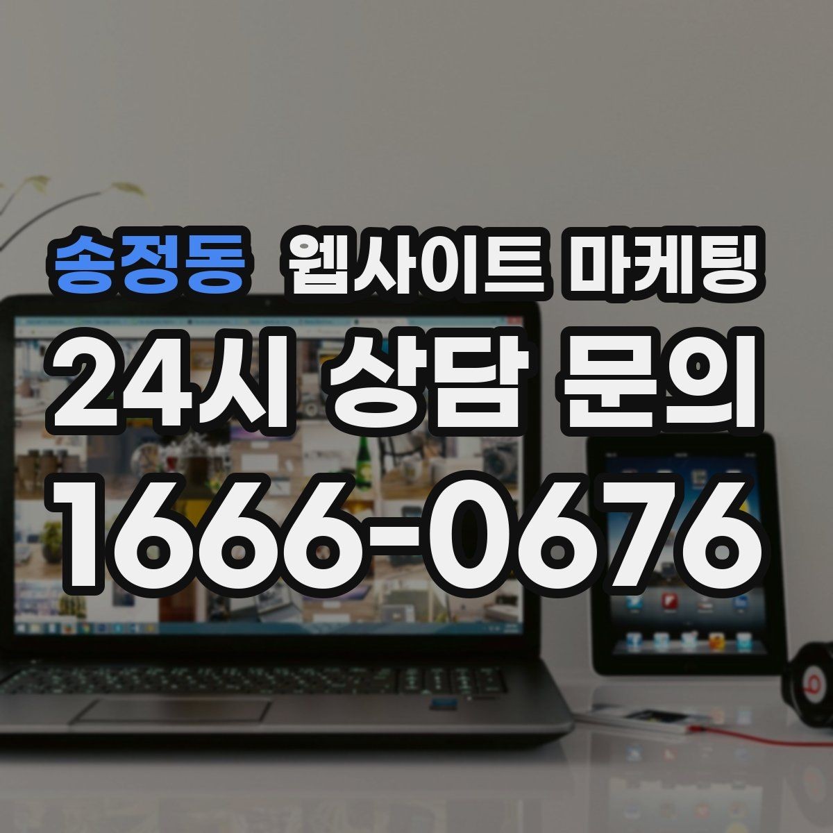 송정동 웹사이트 마케팅 후기가 없어도 문의가 생기는 신뢰 섹션 구성