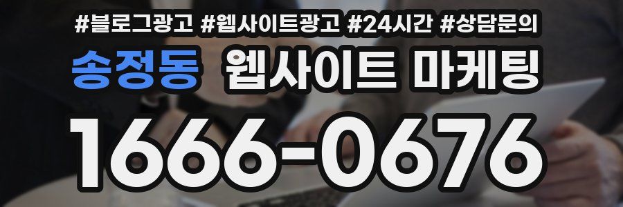 송정동 웹사이트 마케팅