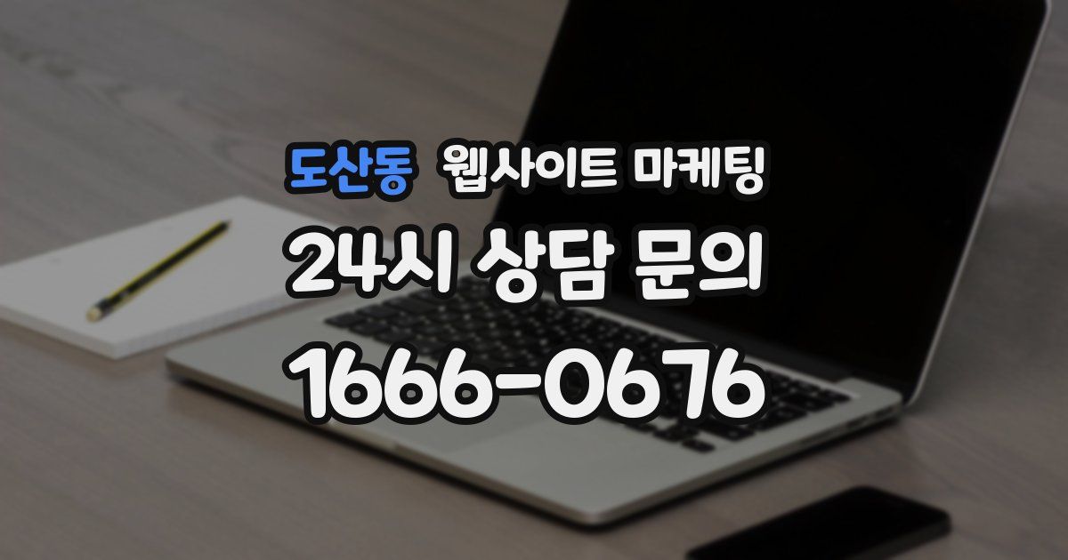 도산동 웹사이트 마케팅