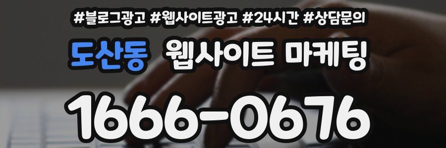 도산동 웹사이트 마케팅