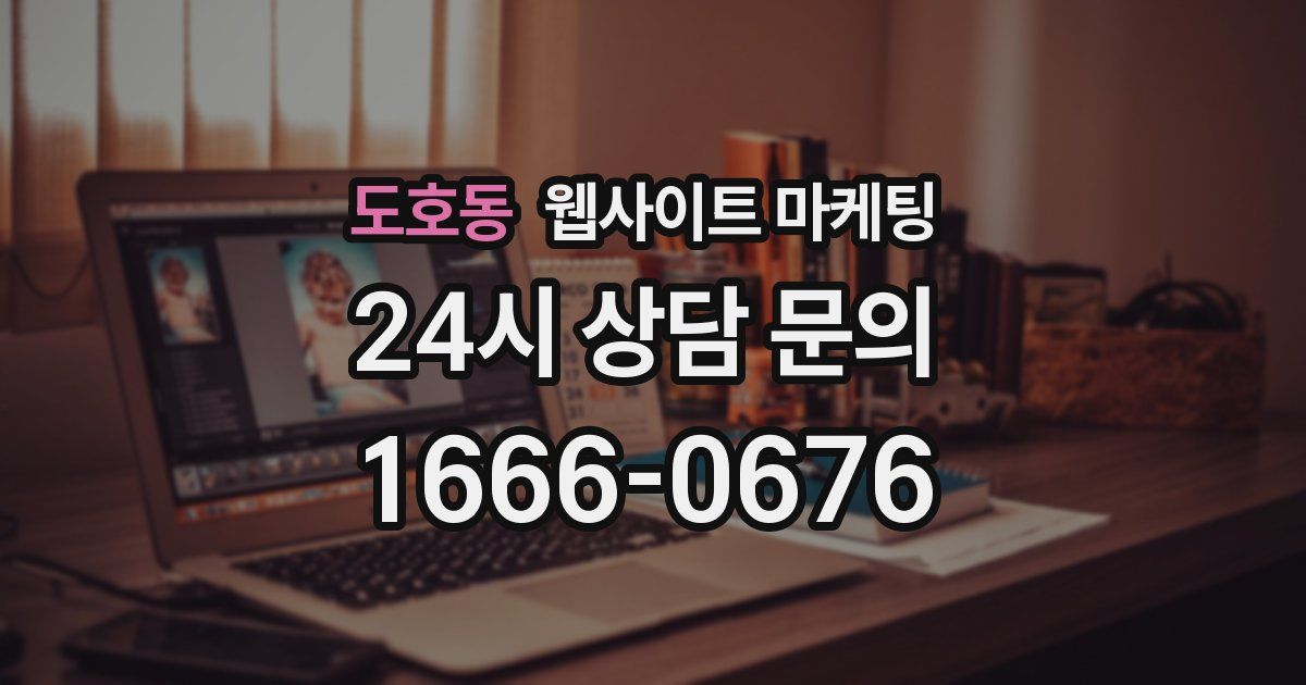 도호동 웹사이트 마케팅