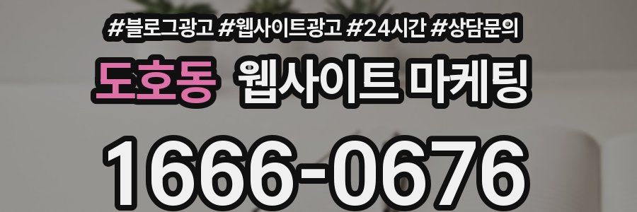 도호동 웹사이트 마케팅
