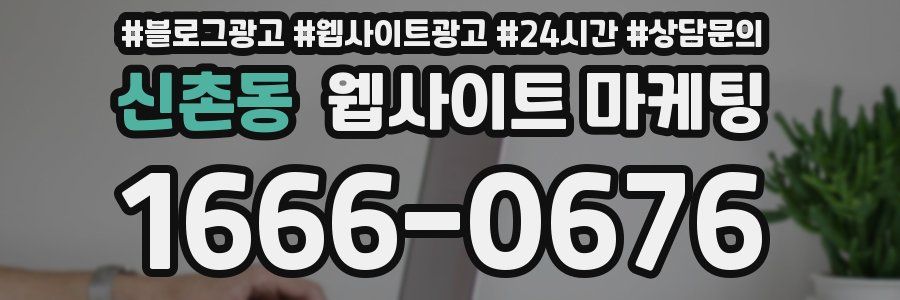 신촌동 웹사이트 마케팅