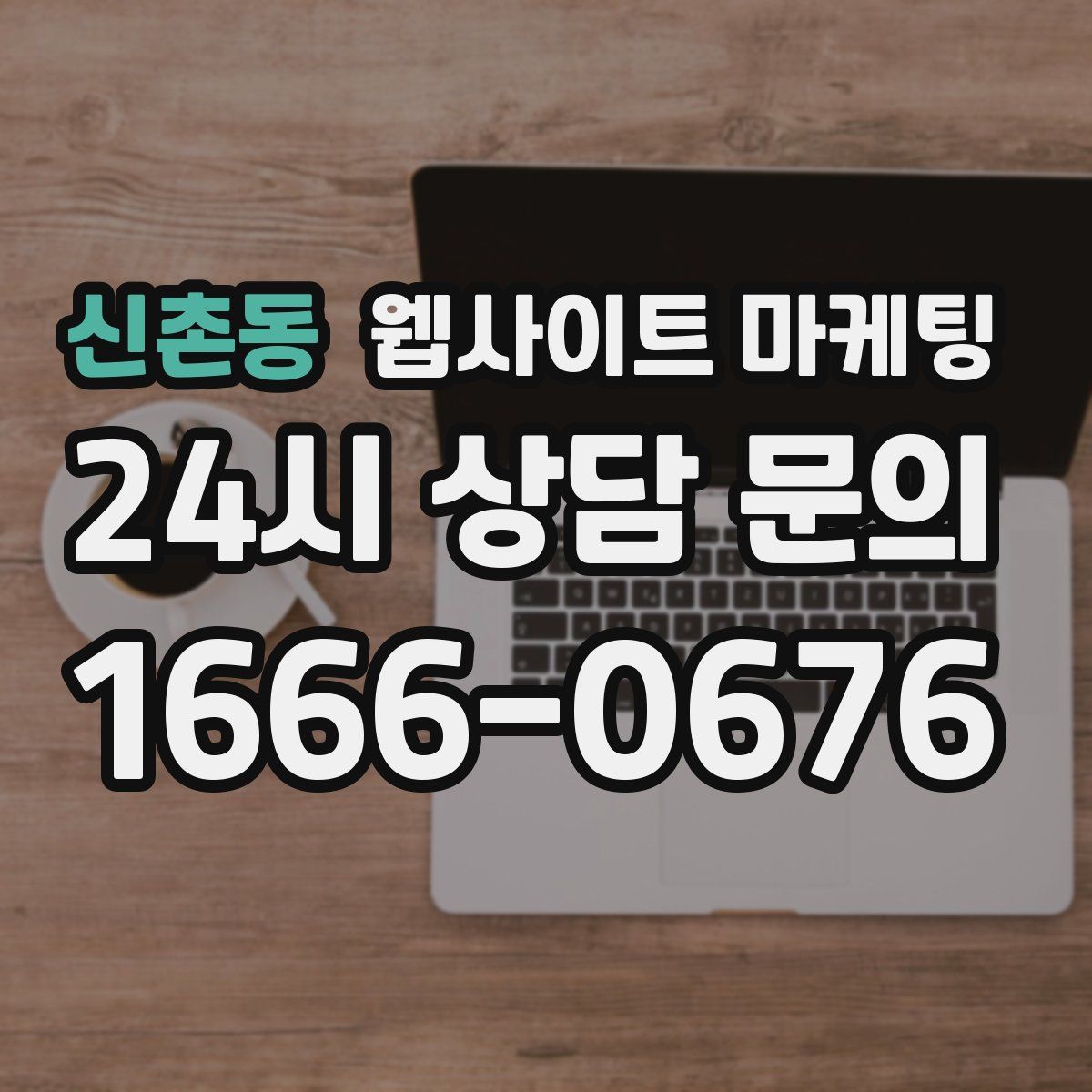 신촌동 웹사이트 마케팅