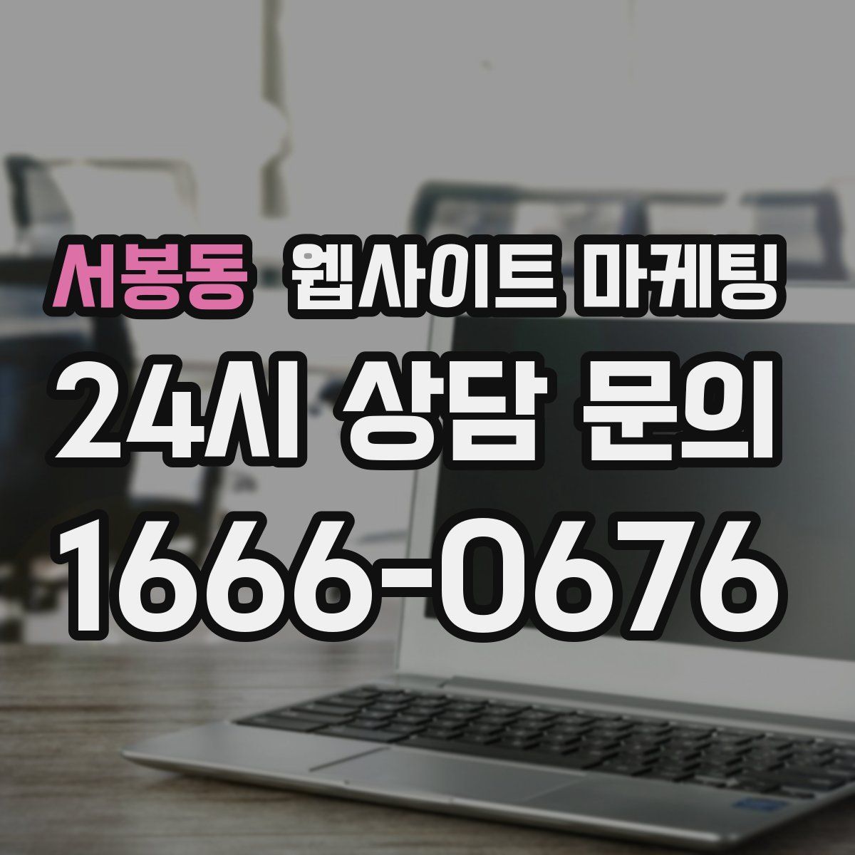 서봉동 웹사이트 마케팅