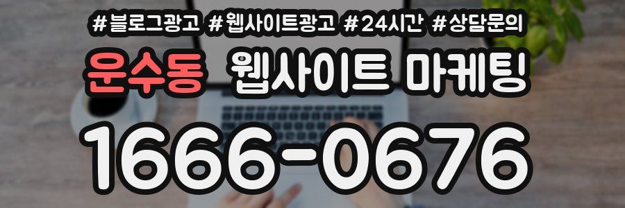운수동 웹사이트 마케팅