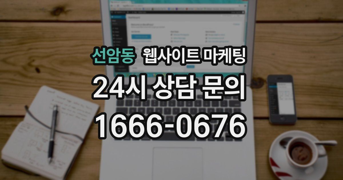 선암동 웹사이트 마케팅