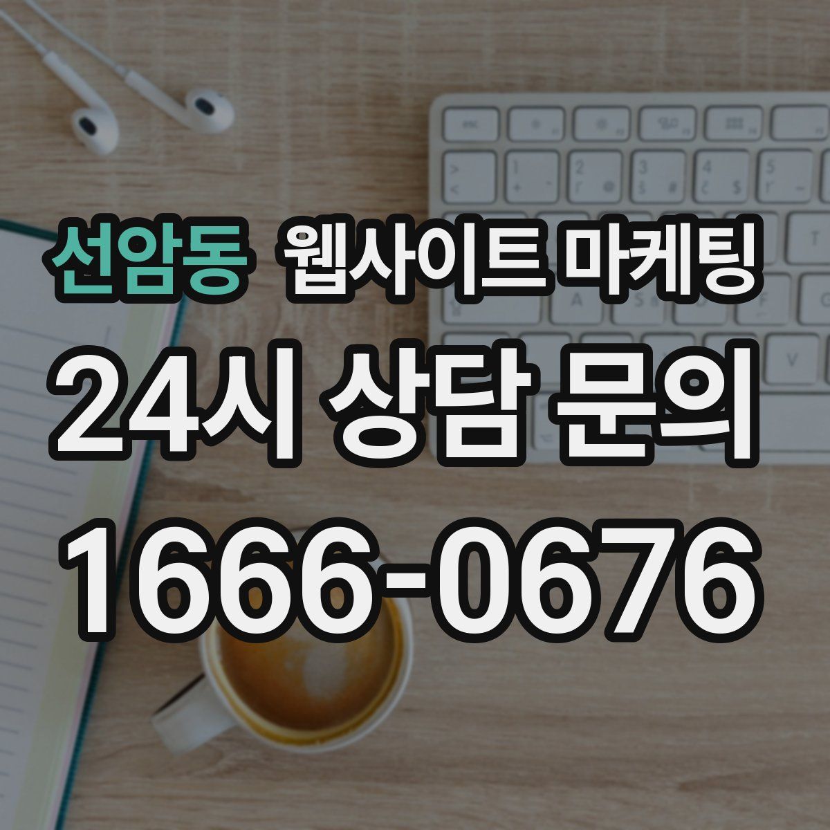 선암동 웹사이트 마케팅