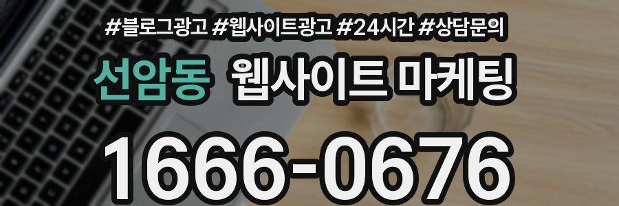 선암동 웹사이트 마케팅