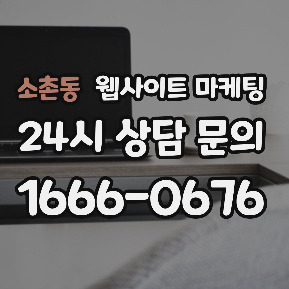 소촌동 웹사이트 마케팅