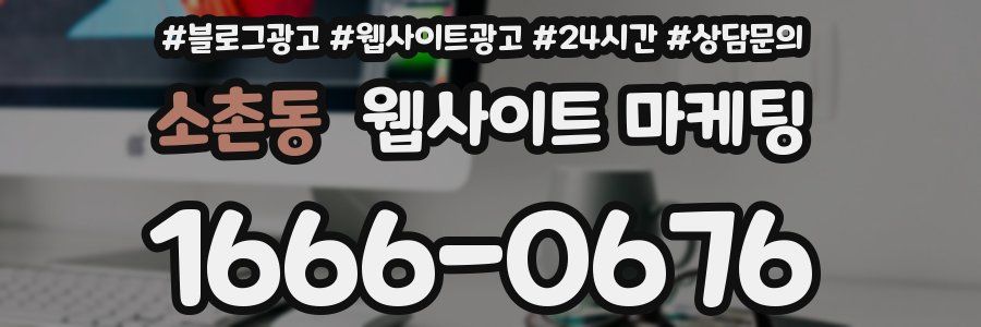 소촌동 웹사이트 마케팅