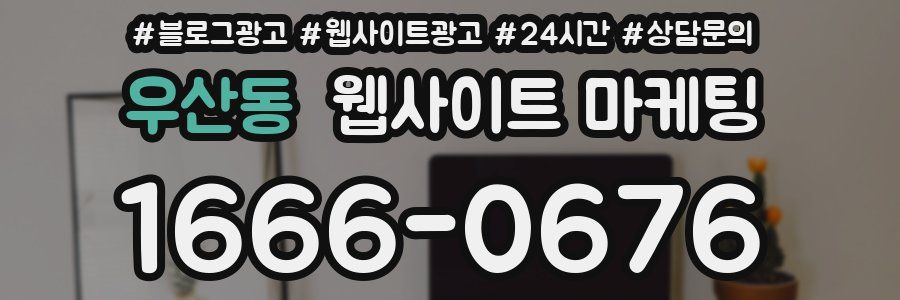 우산동 웹사이트 마케팅