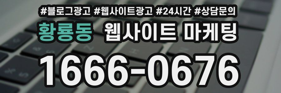 황룡동 웹사이트 마케팅