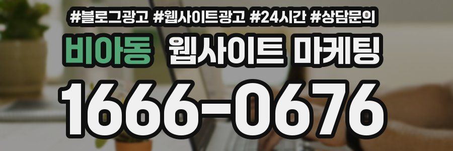 비아동 웹사이트 마케팅