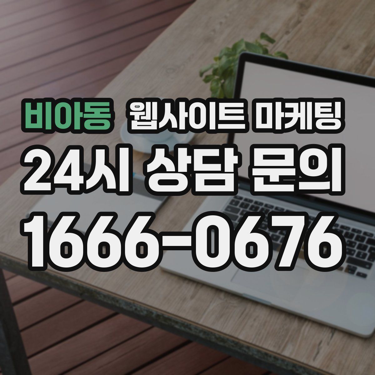 비아동 웹사이트 마케팅