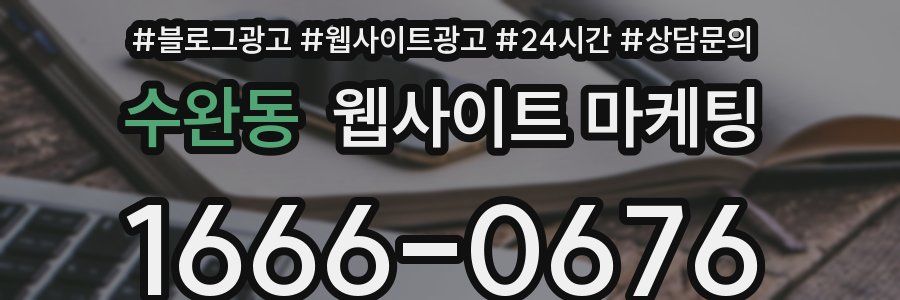 수완동 웹사이트 마케팅