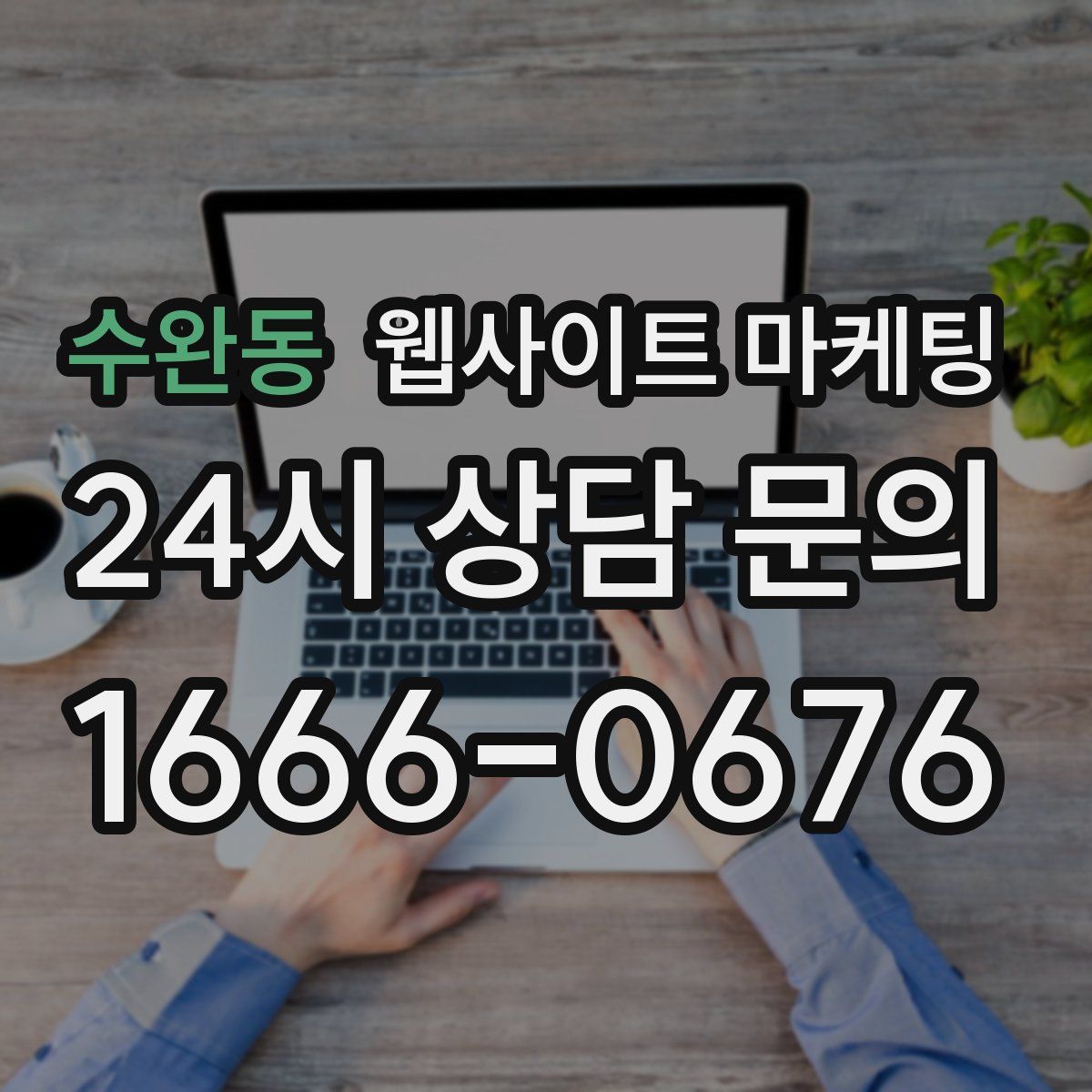 수완동 웹사이트 마케팅