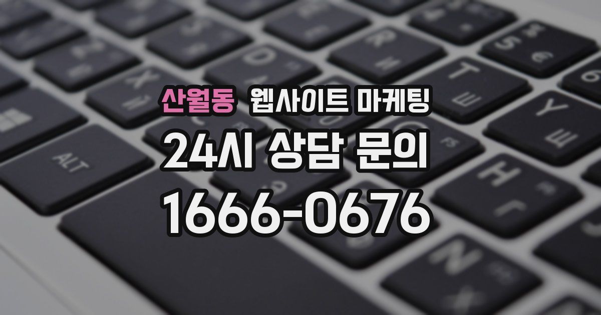 산월동 웹사이트 마케팅