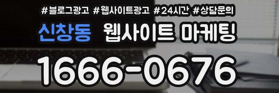 신창동 웹사이트 마케팅