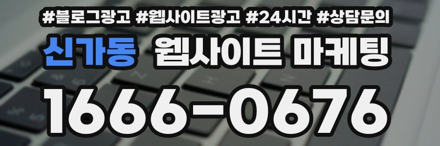 신가동 웹사이트 마케팅