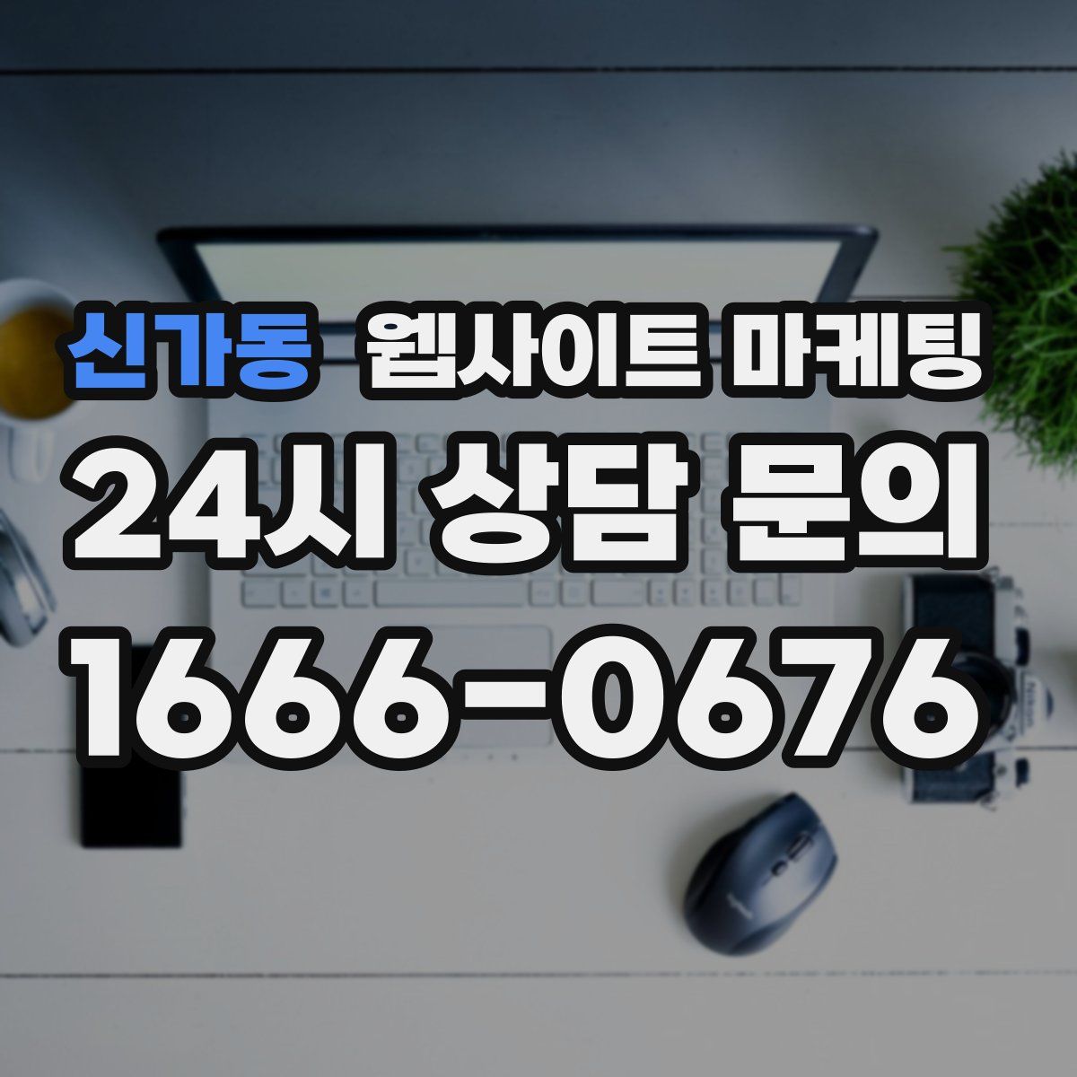 신가동 웹사이트 마케팅