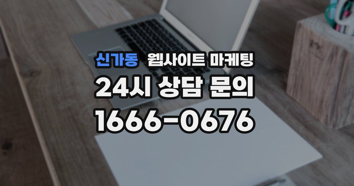 신가동 웹사이트 마케팅