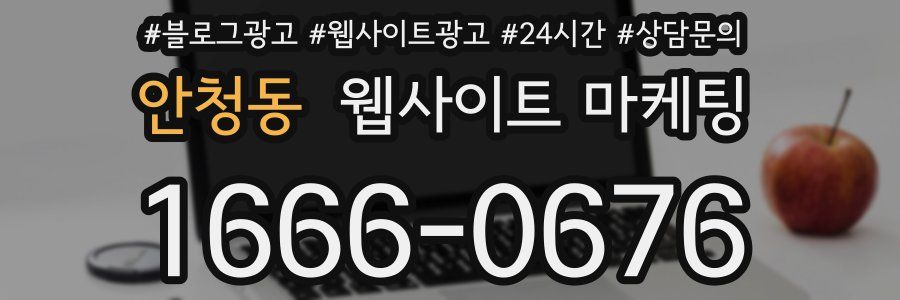 안청동 웹사이트 마케팅