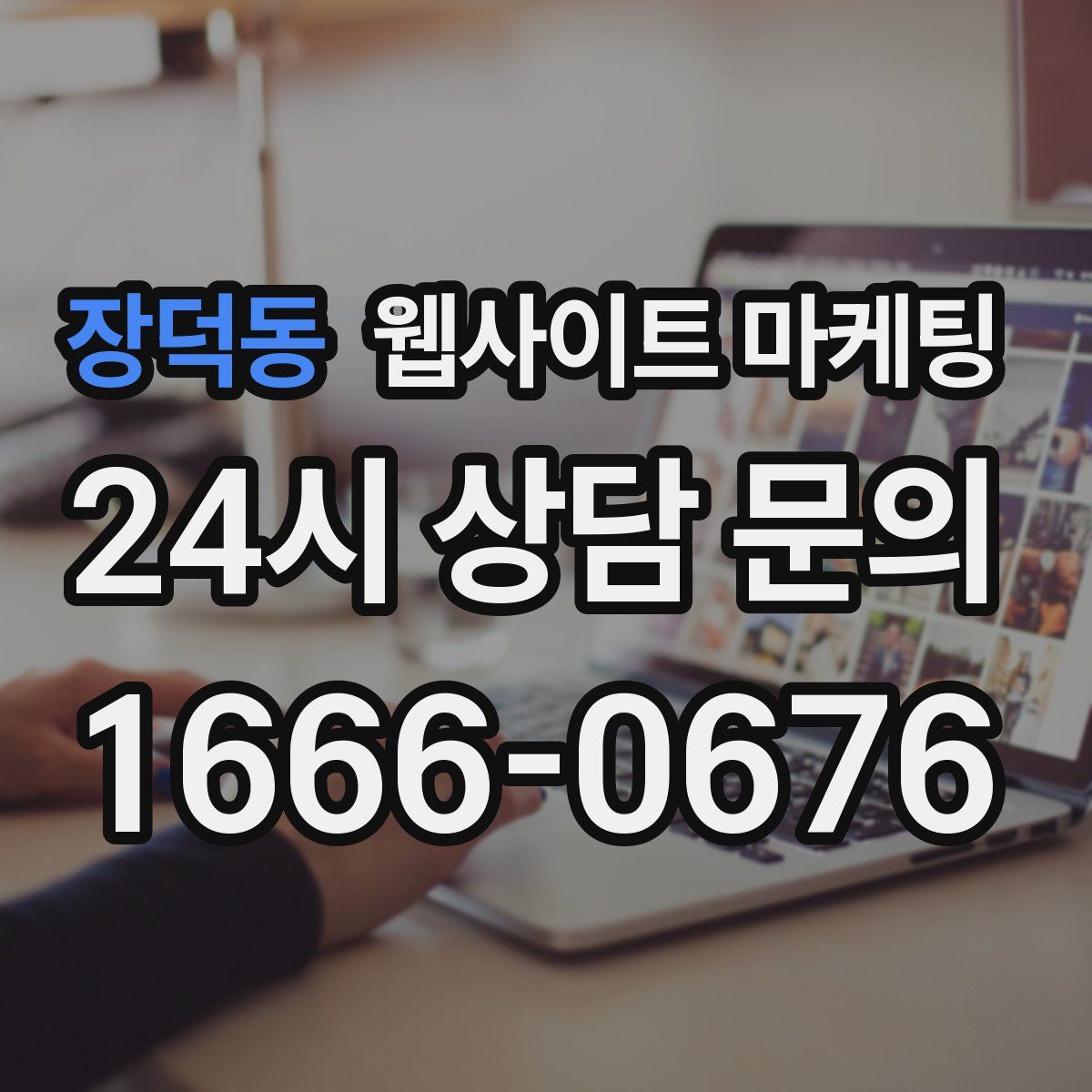 장덕동 웹사이트 마케팅