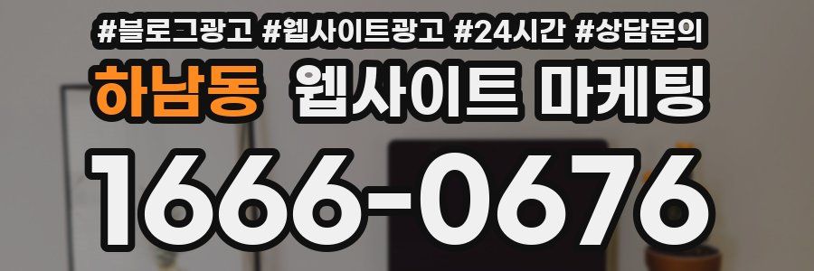 하남동 웹사이트 마케팅