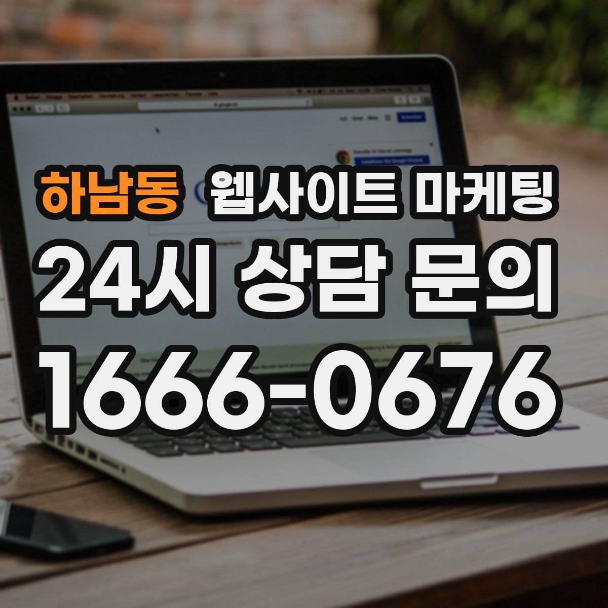 하남동 웹사이트 마케팅
