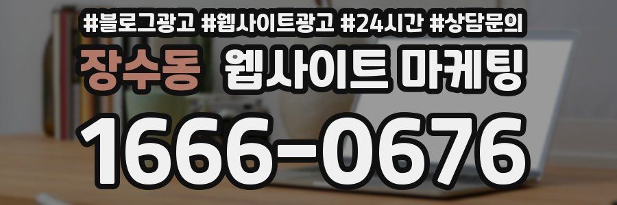 장수동 웹사이트 마케팅