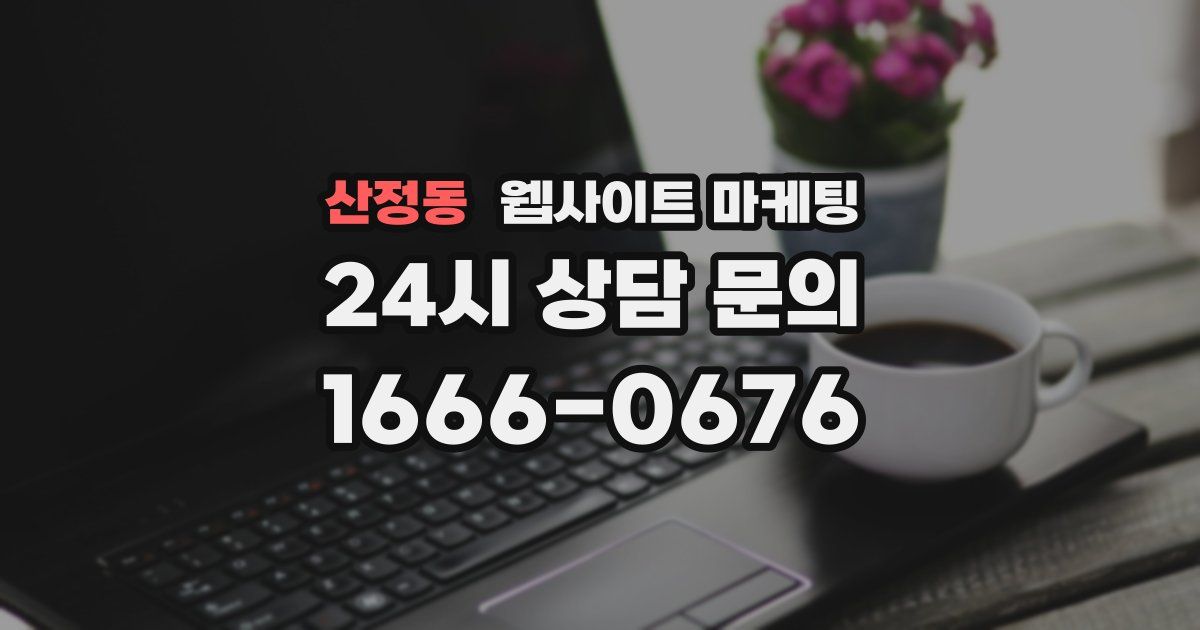 산정동 웹사이트 마케팅