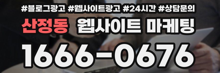 산정동 웹사이트 마케팅