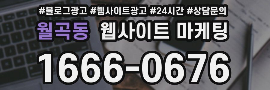 월곡동 웹사이트 마케팅