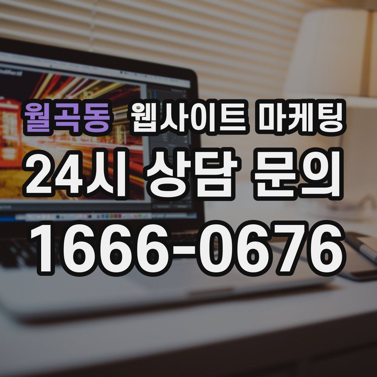 월곡동 웹사이트 마케팅