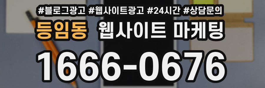 등임동 웹사이트 마케팅