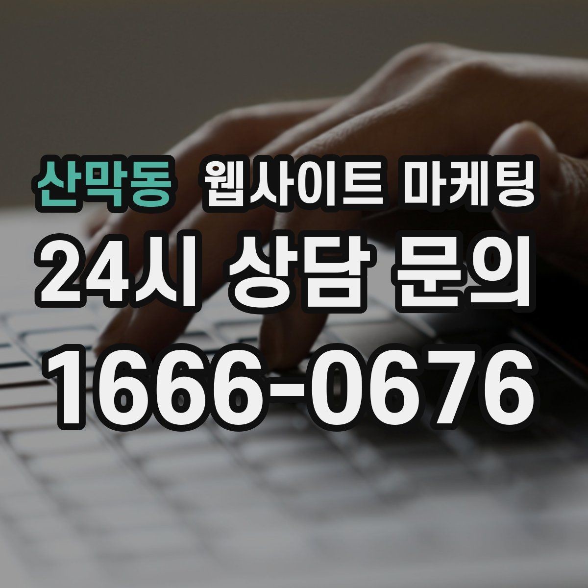 산막동 웹사이트 마케팅 무료 상담을 유료 고객으로 연결하는 랜딩 구성