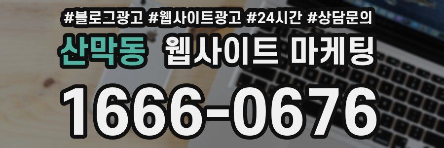 산막동 웹사이트 마케팅