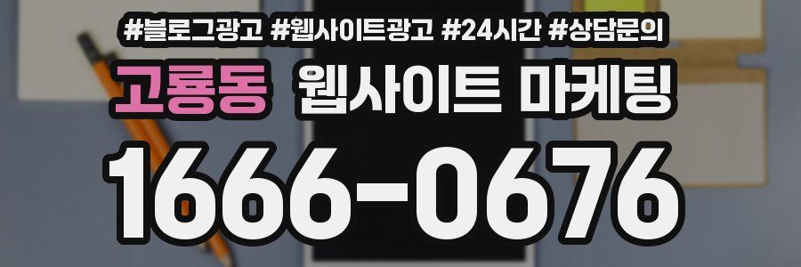 고룡동 웹사이트 마케팅
