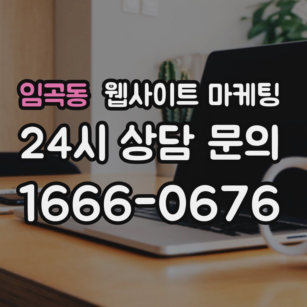 임곡동 웹사이트 마케팅