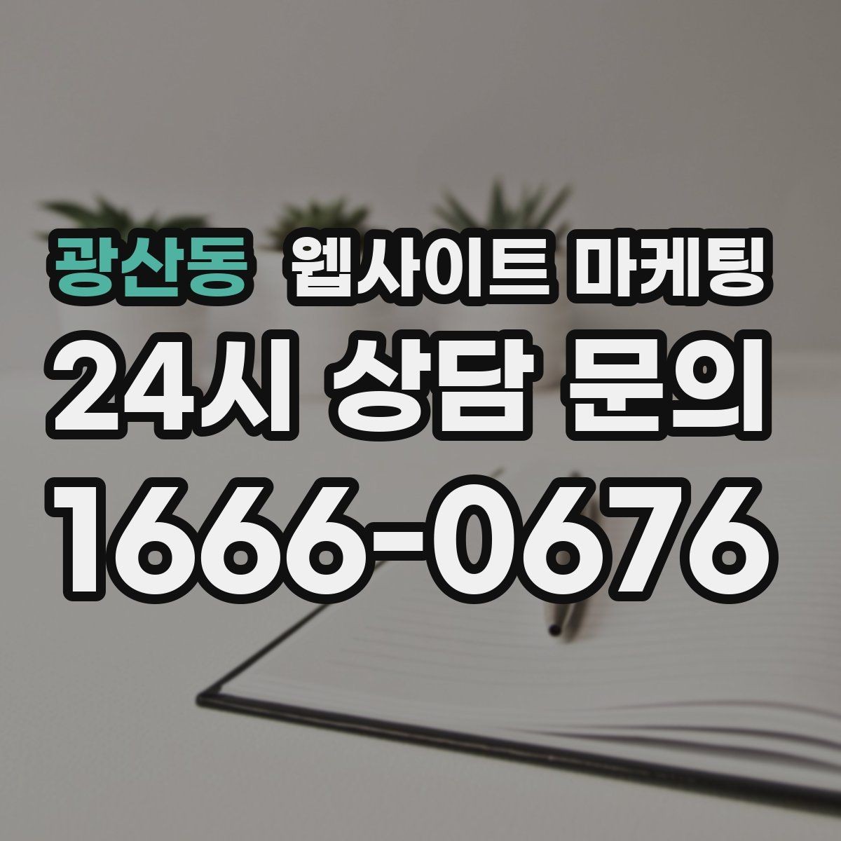 광산동 웹사이트 마케팅 현장 사진이 부족할 때 과정 설명으로 신뢰 만들기