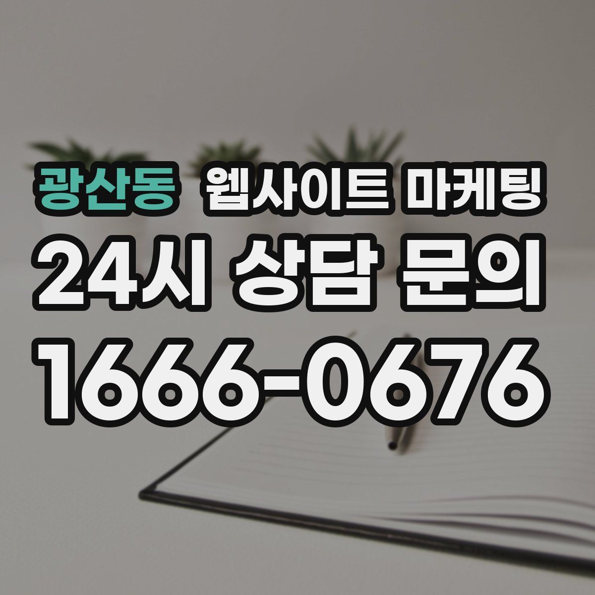 광산동 웹사이트 마케팅